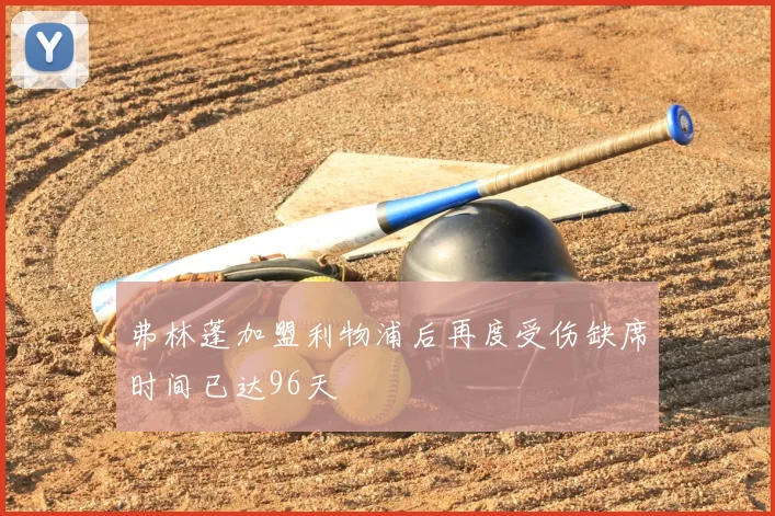 弗林蓬加盟利物浦后再度受伤缺席时间已达96天
