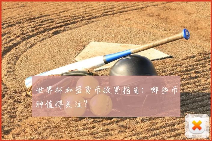 世界杯加密货币投资指南:哪些币种值得关注?