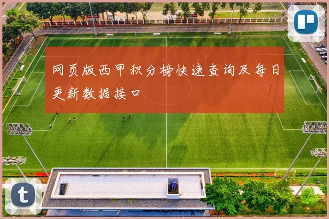 网页版西甲积分榜快速查询及每日更新数据接口