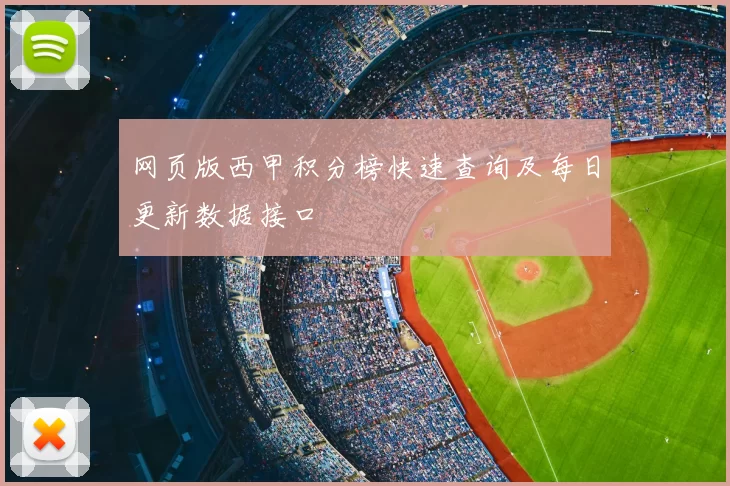 网页版西甲积分榜快速查询及每日更新数据接口