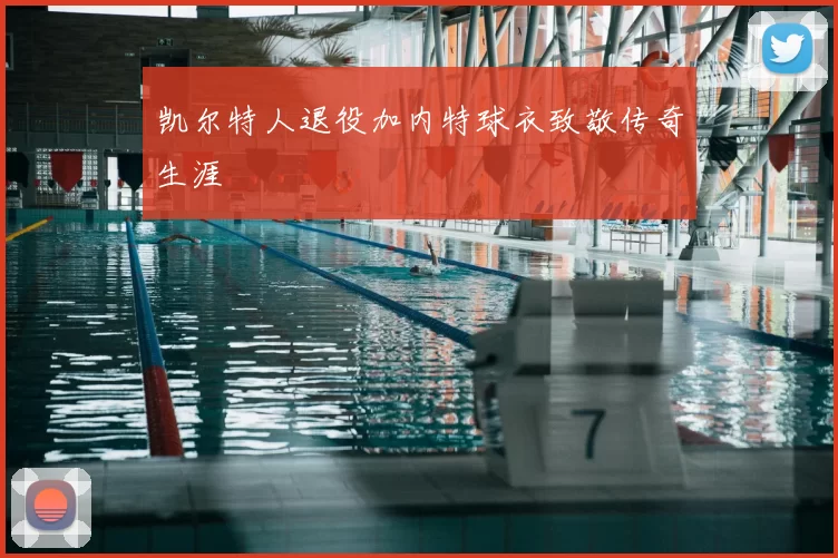 凯尔特人退役加内特球衣致敬传奇生涯