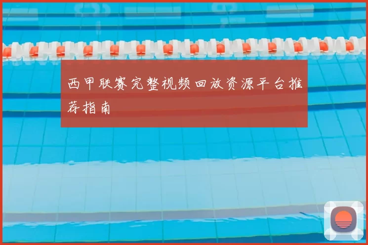 西甲联赛完整视频回放资源平台推荐指南