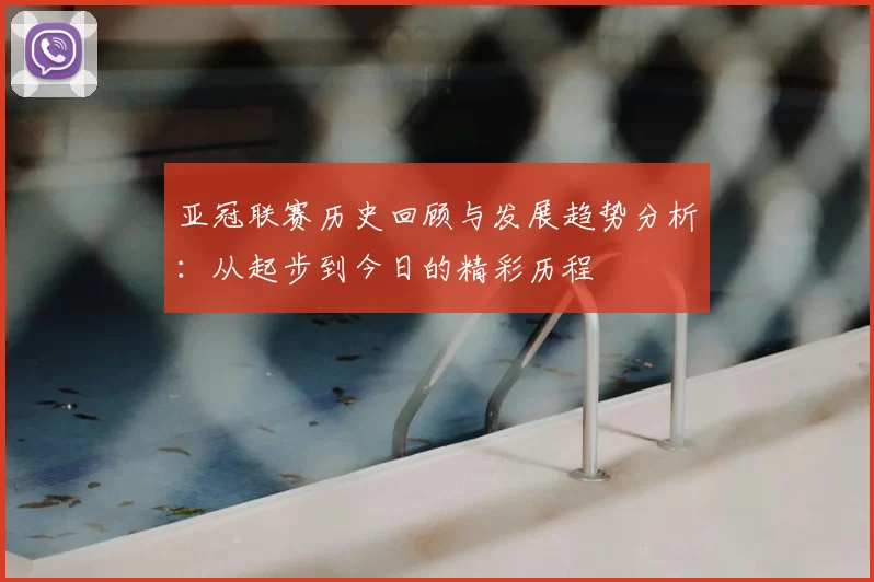 亚冠联赛历史回顾与发展趋势分析：从起步到今日的精彩历程