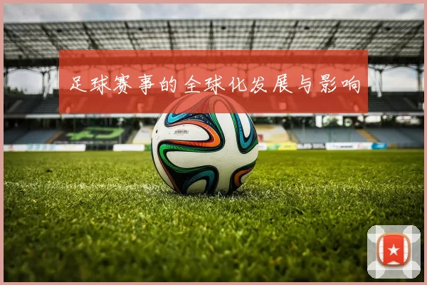 足球赛事的全球化发展与影响