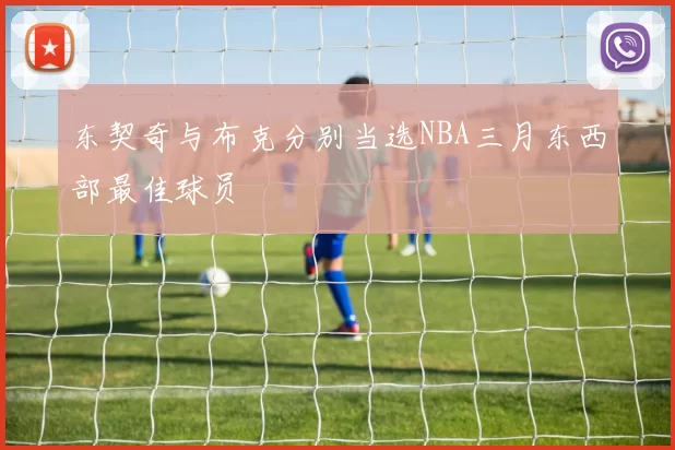 东契奇与布克分别当选NBA三月东西部最佳球员