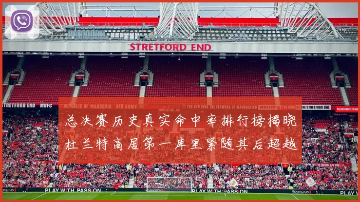 总决赛历史真实命中率排行榜揭晓杜兰特高居第一库里紧随其后超越奥尼尔