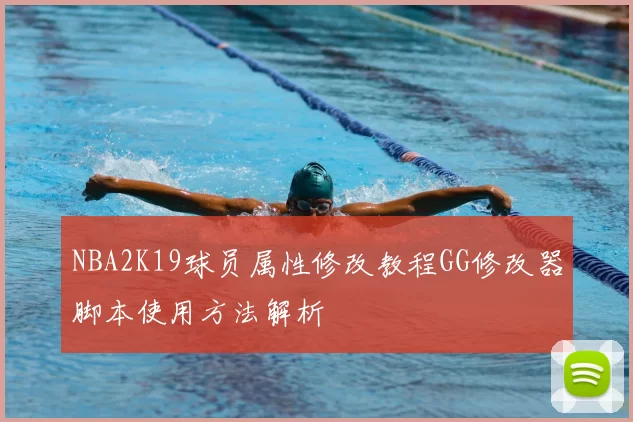 NBA2K19球员属性修改教程GG修改器脚本使用方法解析