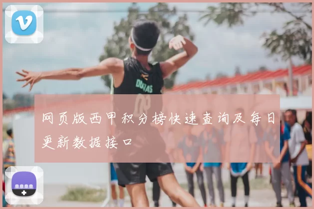 网页版西甲积分榜快速查询及每日更新数据接口
