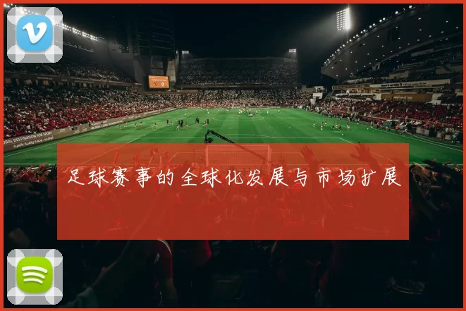 足球赛事的全球化发展与市场扩展