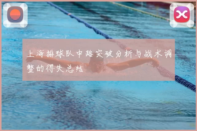 上海排球队中路突破分析与战术调整的得失总结