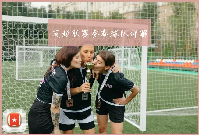 英超联赛参赛球队详解
