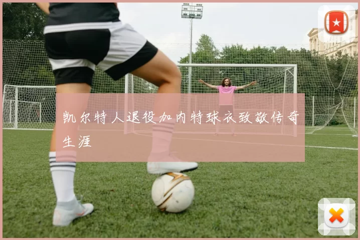 凯尔特人退役加内特球衣致敬传奇生涯