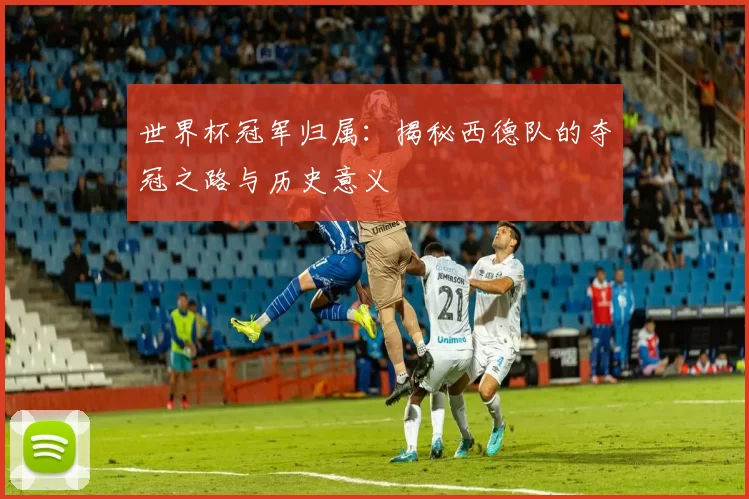 世界杯冠军归属：揭秘西德队的夺冠之路与历史意义