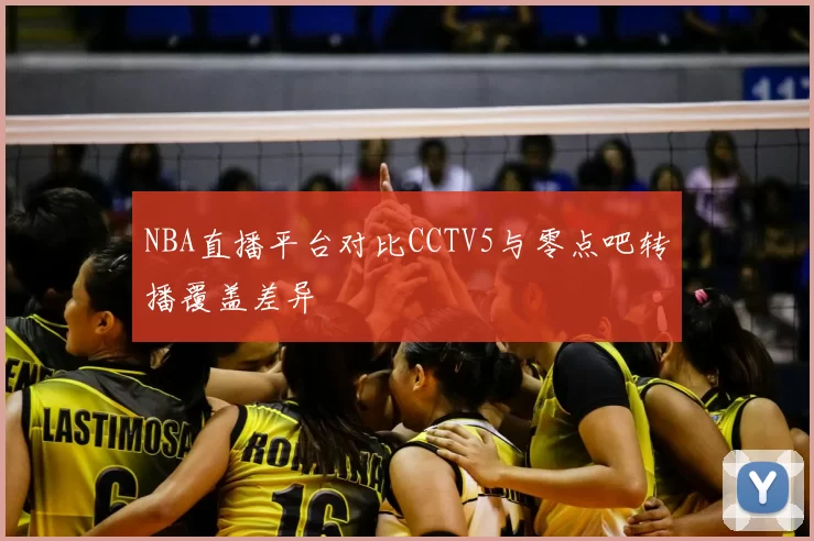 NBA直播平台对比CCTV5与零点吧转播覆盖差异