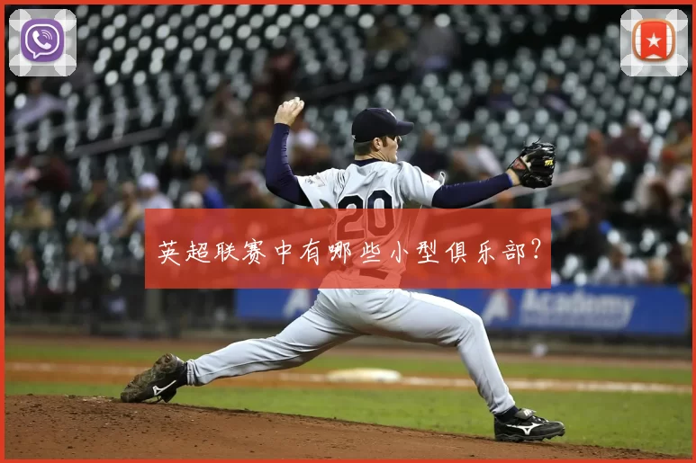 英超联赛中有哪些小型俱乐部？