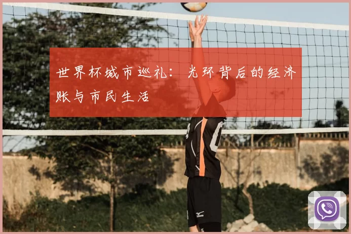 世界杯城市巡礼:光环背后的经济账与市民生活