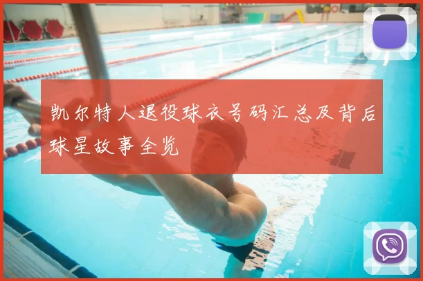 凯尔特人退役球衣号码汇总及背后球星故事全览