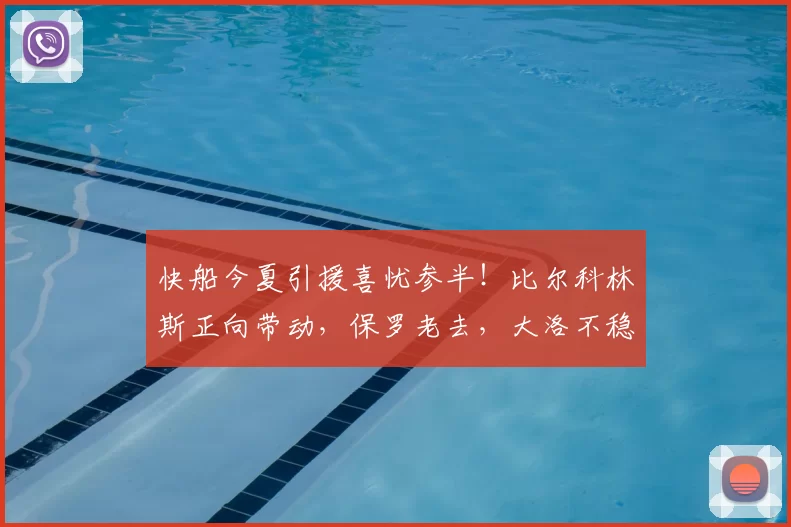 快船今夏引援喜忧参半！比尔科林斯正向带动，保罗老去，大洛不稳