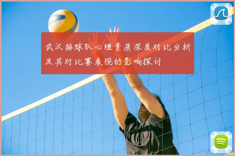 武汉排球队心理素质深度对比分析及其对比赛表现的影响探讨