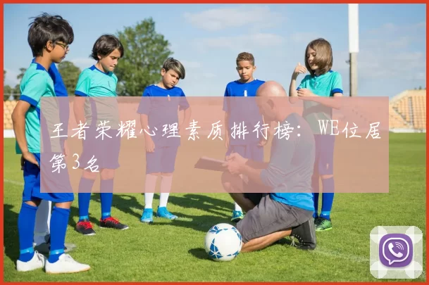 王者荣耀心理素质排行榜：WE位居第3名