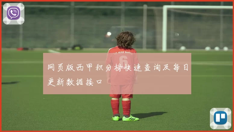网页版西甲积分榜快速查询及每日更新数据接口