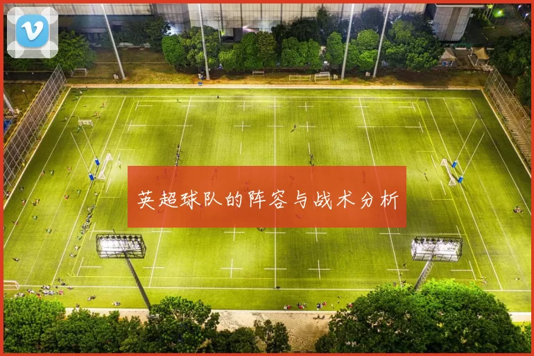 英超球队的阵容与战术分析