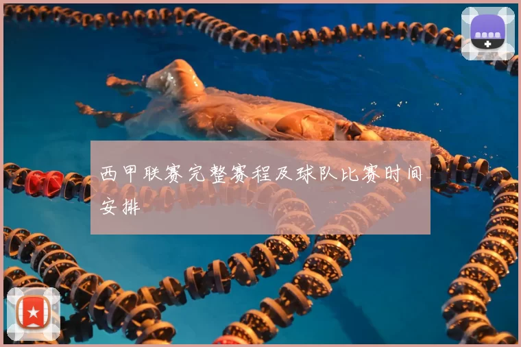 西甲联赛完整赛程及球队比赛时间安排