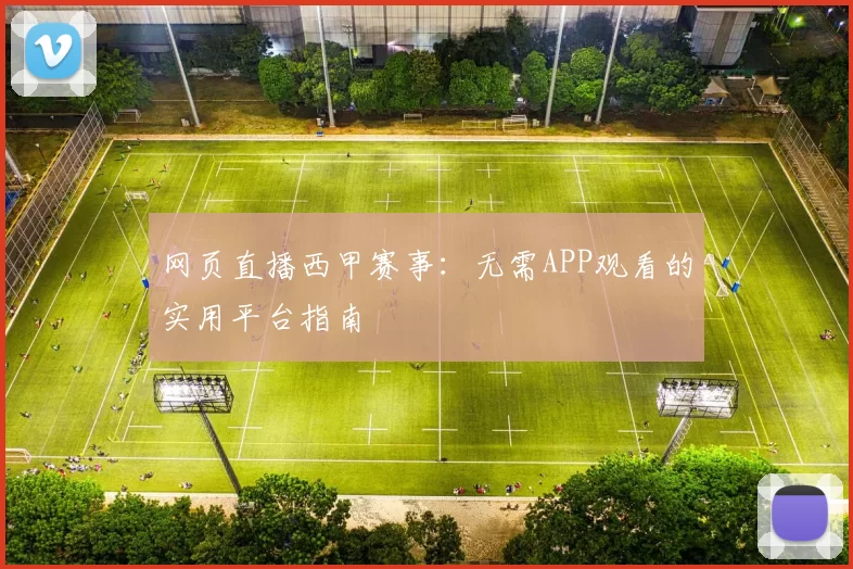 网页直播西甲赛事：无需APP观看的实用平台指南
