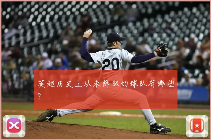 英超历史上从未降级的球队有哪些？