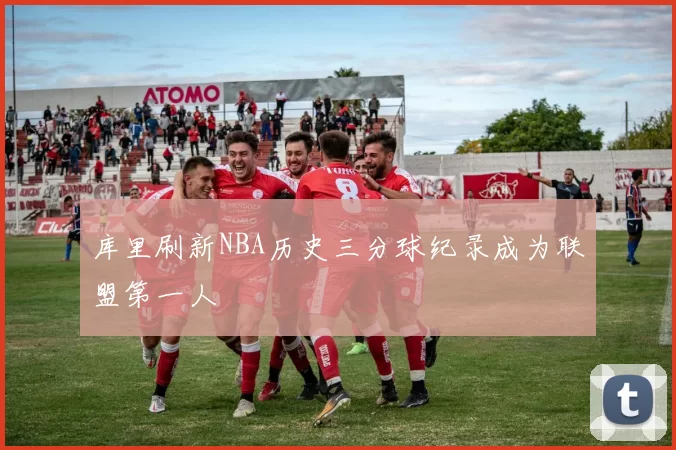 库里刷新NBA历史三分球纪录成为联盟第一人