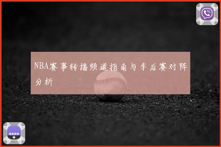 NBA赛事转播频道指南与季后赛对阵分析