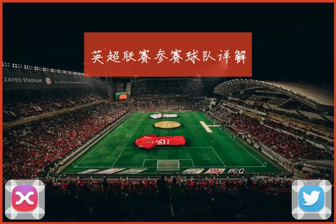 英超联赛参赛球队详解