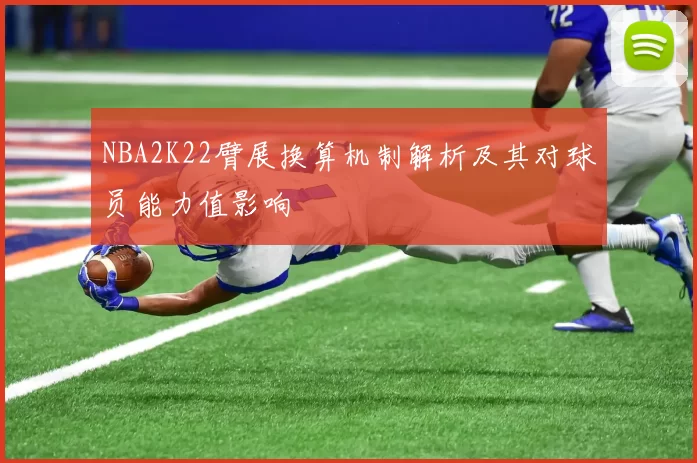 NBA2K22臂展换算机制解析及其对球员能力值影响