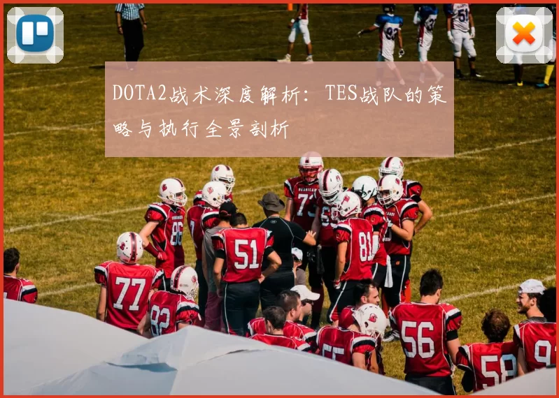DOTA2战术深度解析:TES战队的策略与执行全景剖析