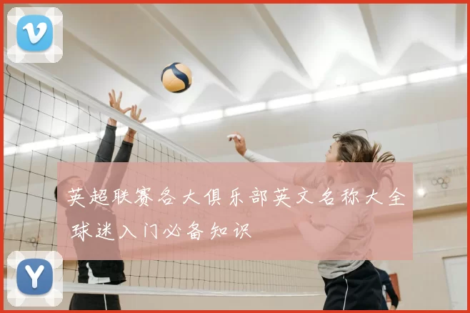英超联赛各大俱乐部英文名称大全 球迷入门必备知识