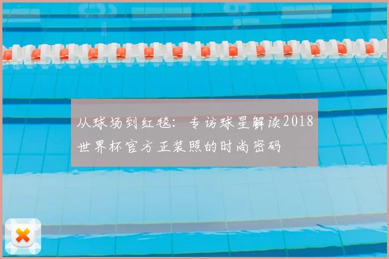 从球场到红毯：专访球星解读2018世界杯官方正装照的时尚密码