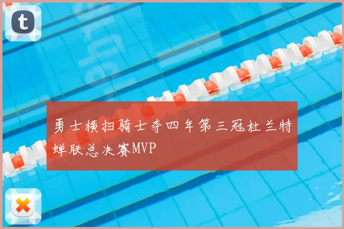 勇士横扫骑士夺四年第三冠杜兰特蝉联总决赛MVP