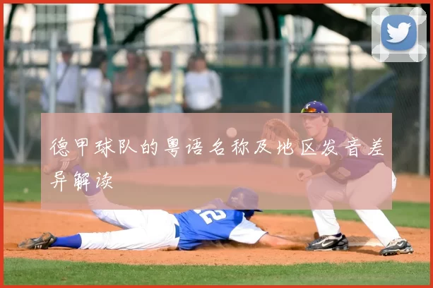 德甲球队的粤语名称及地区发音差异解读