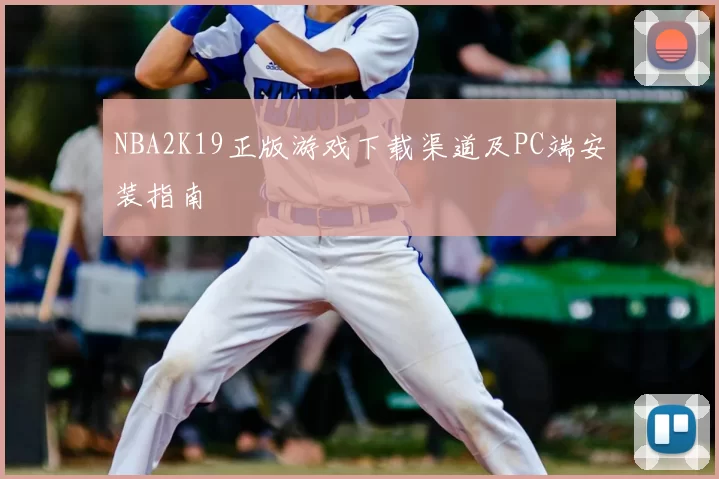 NBA2K19正版游戏下载渠道及PC端安装指南