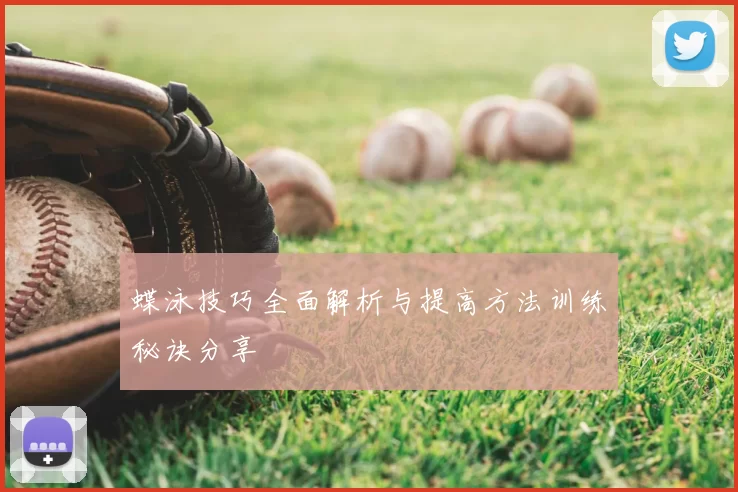 蝶泳技巧全面解析与提高方法训练秘诀分享