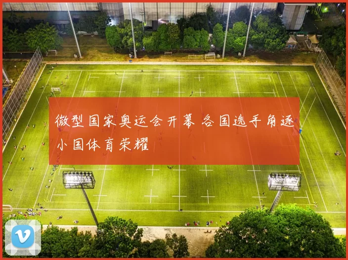 微型国家奥运会开幕 各国选手角逐小国体育荣耀