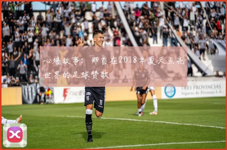 心墙故事:那首在2018年夏天点亮世界的足球赞歌