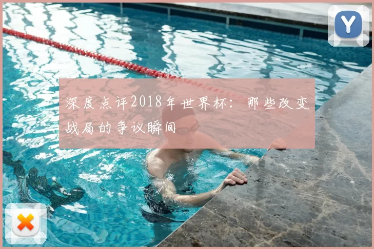 深度点评2018年世界杯:那些改变战局的争议瞬间