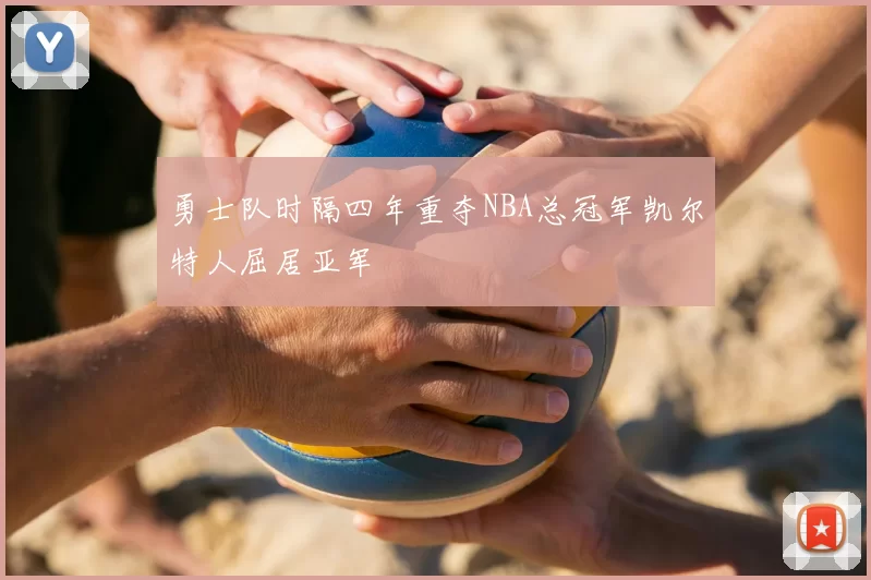 勇士队时隔四年重夺NBA总冠军凯尔特人屈居亚军