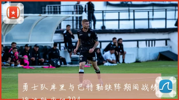 勇士队库里与巴特勒缺阵期间战绩惨淡胜率仅294