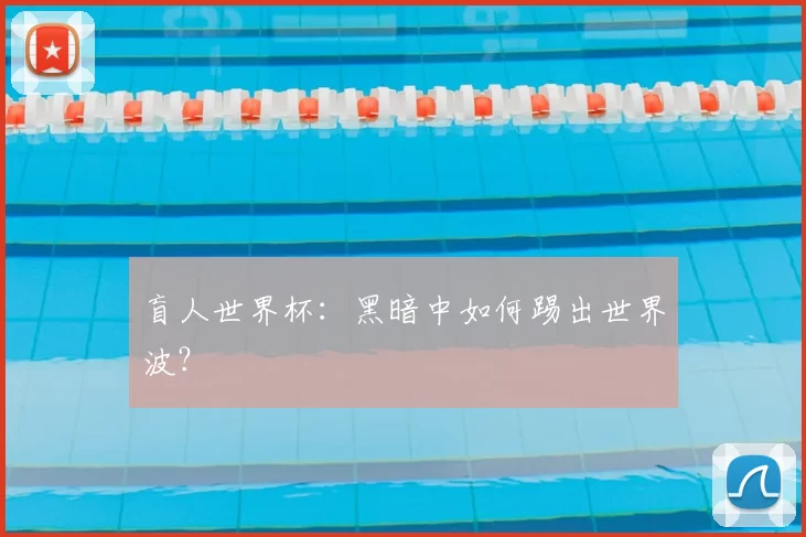 盲人世界杯:黑暗中如何踢出世界波?