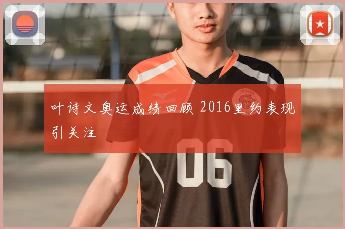 叶诗文奥运成绩回顾 2016里约表现引关注