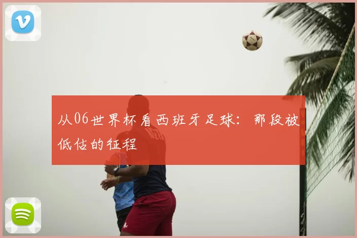 从06世界杯看西班牙足球:那段被低估的征程