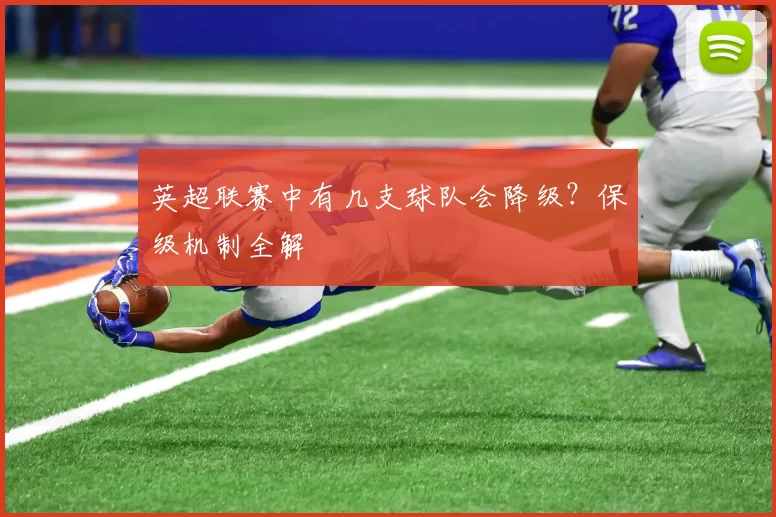 英超联赛中有几支球队会降级？保级机制全解