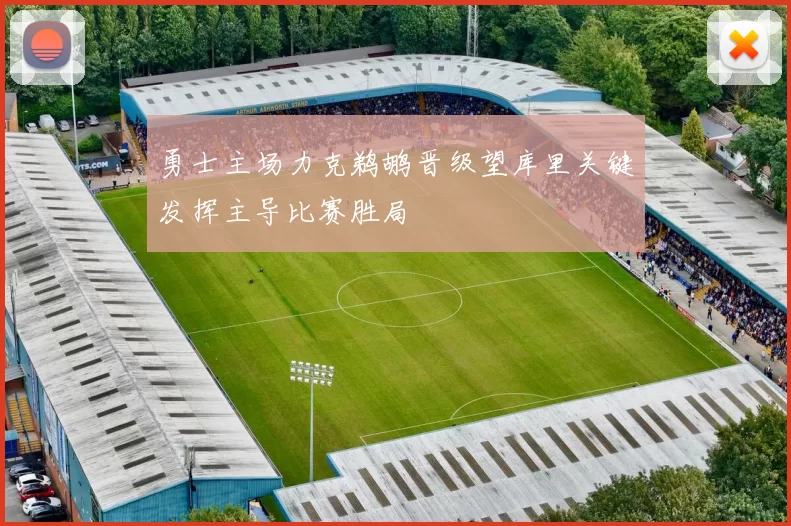 勇士主场力克鹈鹕晋级望库里关键发挥主导比赛胜局